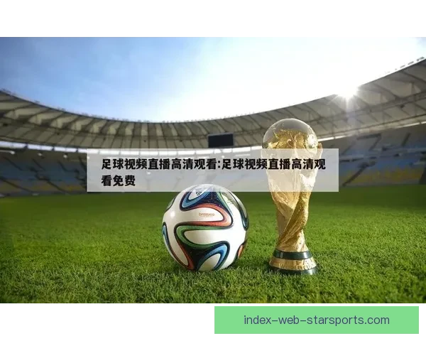 在哪些平台可以观看足球赛直播以及如何选择最佳观看方式